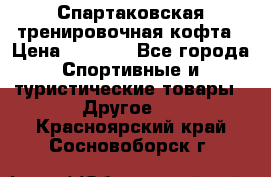 Спартаковская тренировочная кофта › Цена ­ 2 000 - Все города Спортивные и туристические товары » Другое   . Красноярский край,Сосновоборск г.